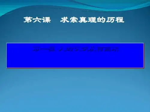 人教版高中政治必修四6.1人的认识从何而来课件(共28张PPT)