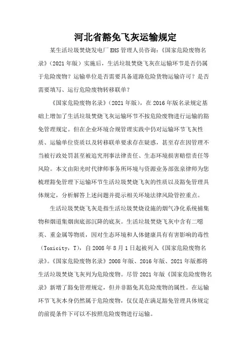 河北省豁免飞灰运输规定