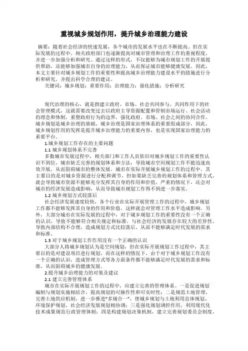 重视城乡规划作用,提升城乡治理能力建设