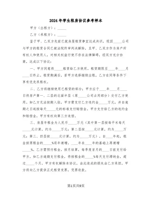 2024年学生租房协议参考样本（五篇）