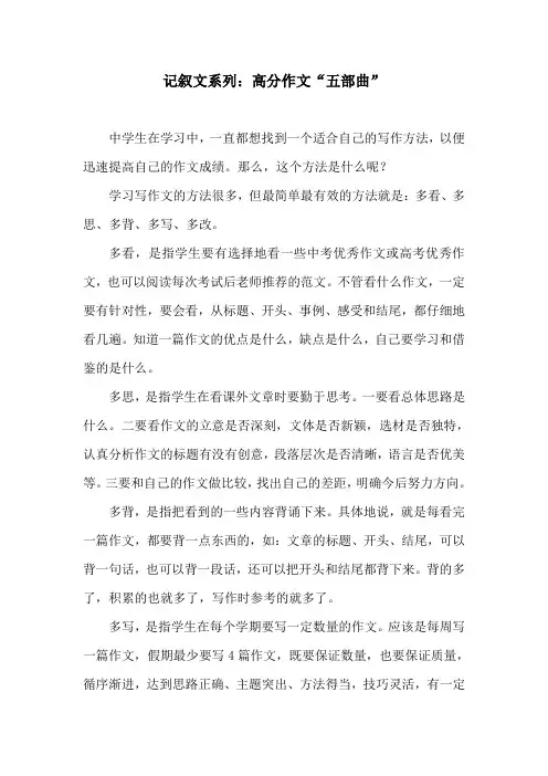 记叙文系列：高分作文“五部曲”