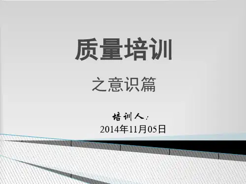 车间员工质量意识培训