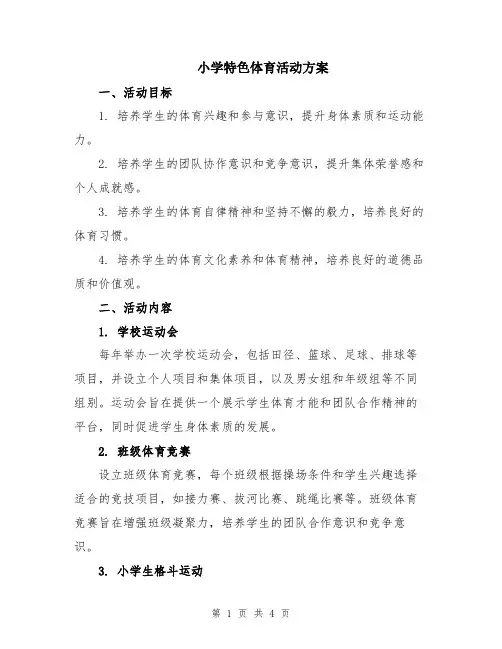 小学特色体育活动方案