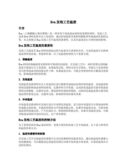 eva发泡工艺温度