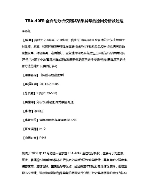 TBA-40FR全自动分析仪测试结果异常的原因分析及处理