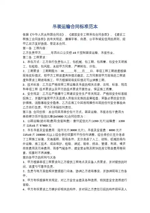 吊装运输合同标准范本精选4篇