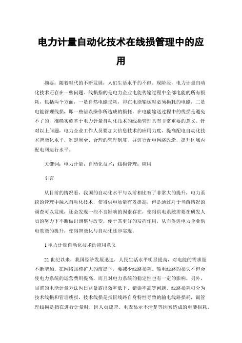 电力计量自动化技术在线损管理中的应用