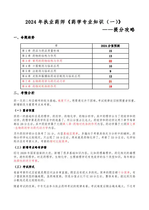 2024执业药师《药学专业知识(一)》提分攻略-