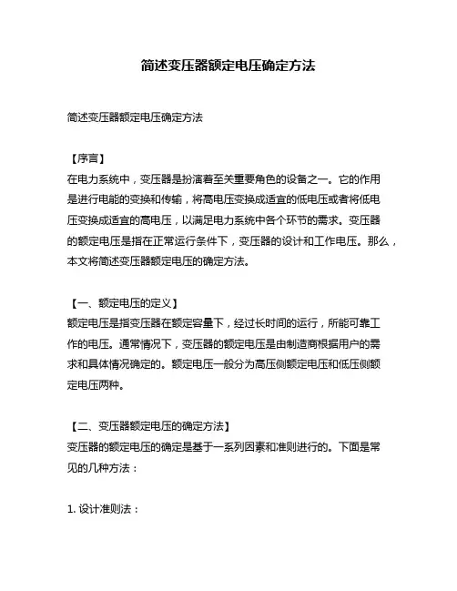 简述变压器额定电压确定方法