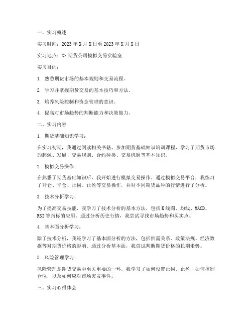 期货模拟实训实习报告
