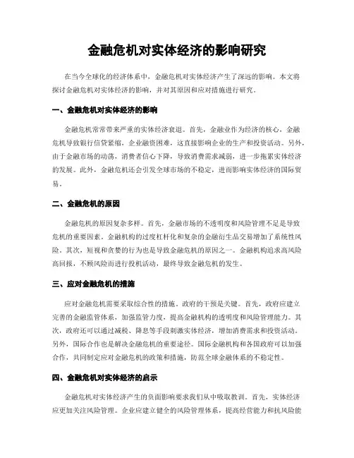 金融危机对实体经济的影响研究