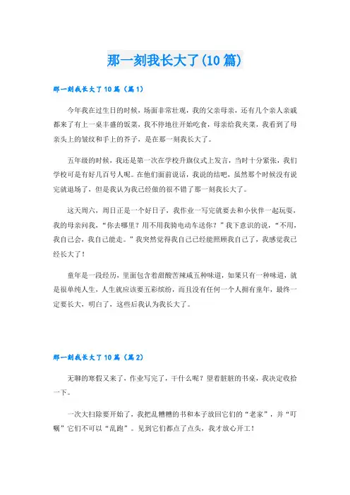 那一刻我长大了(10篇)
