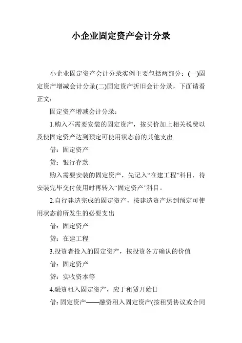 小企业固定资产会计分录
