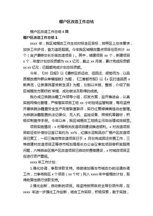 棚户区改造工作总结4篇