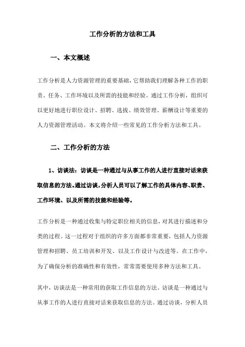 工作分析的方法和工具