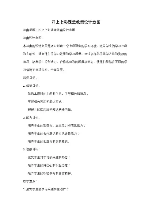四上七彩课堂教案设计意图