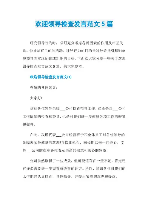 欢迎领导检查发言范文5篇