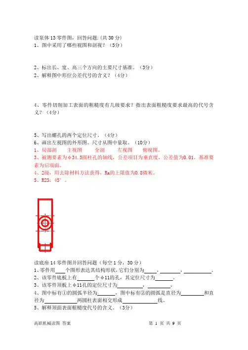 读零件图(高职机械)含答案
