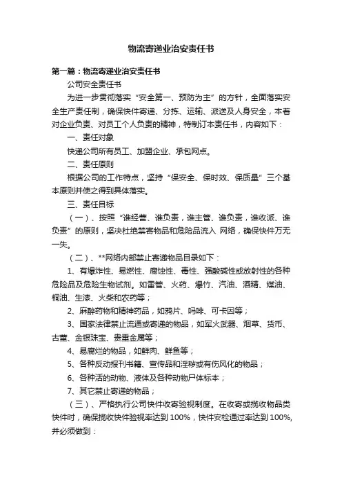 物流寄递业治安责任书