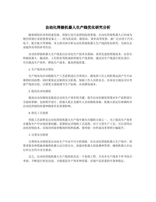 自动化焊接机器人生产线优化研究分析