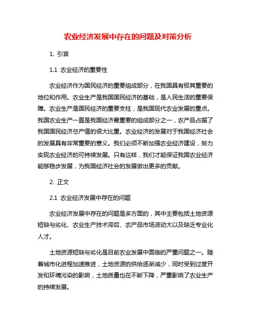农业经济发展中存在的问题及对策分析