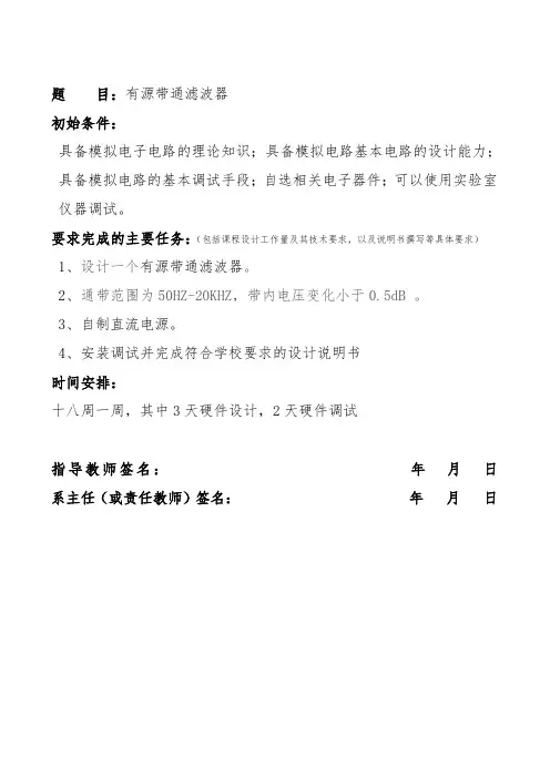有源带通滤波器课程设计任务书