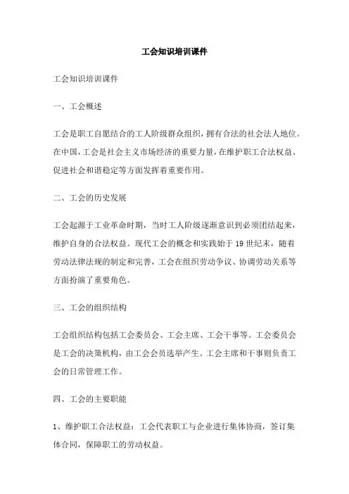 工会知识培训课件