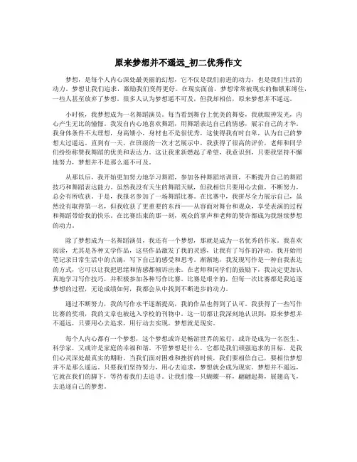 原来梦想并不遥远_初二优秀作文