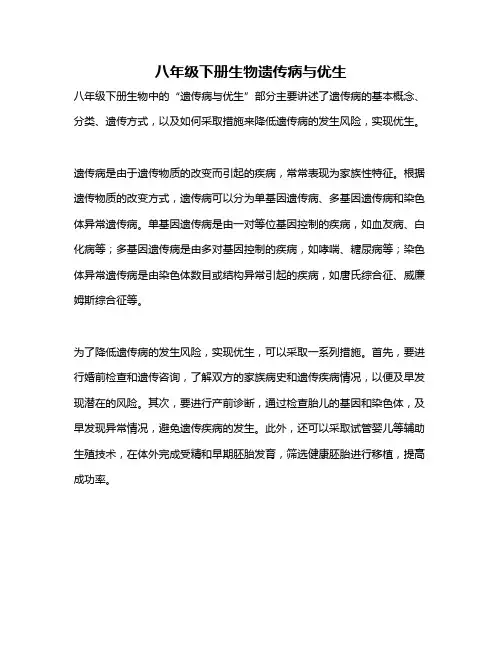 八年级下册生物遗传病与优生