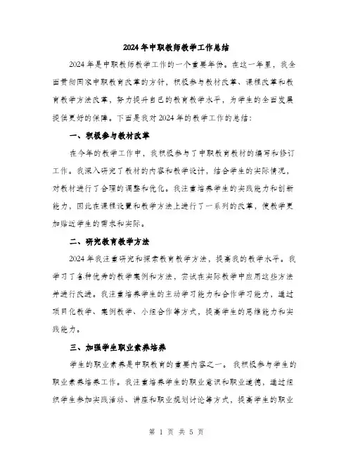 2024年中职教师教学工作总结(2篇)