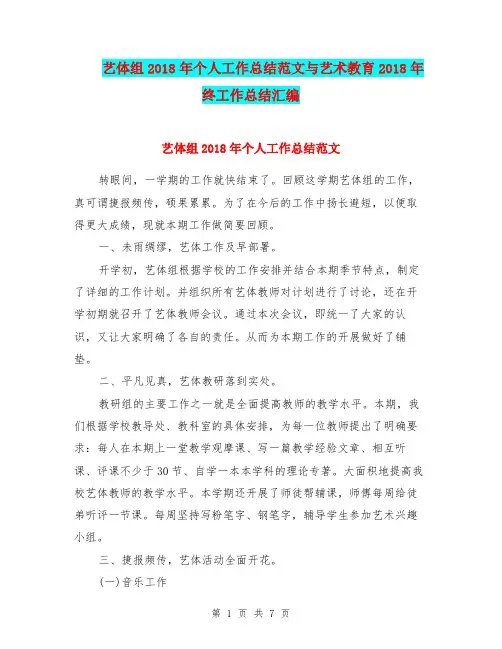 艺体组2018年个人工作总结范文与艺术教育2018年终工作总结汇编.doc