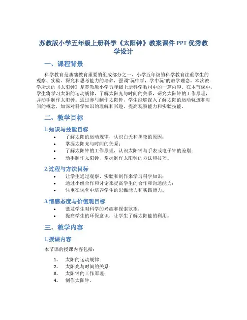 苏教版小学五年级上册科学《太阳钟》教案课件PPT优秀教学设计