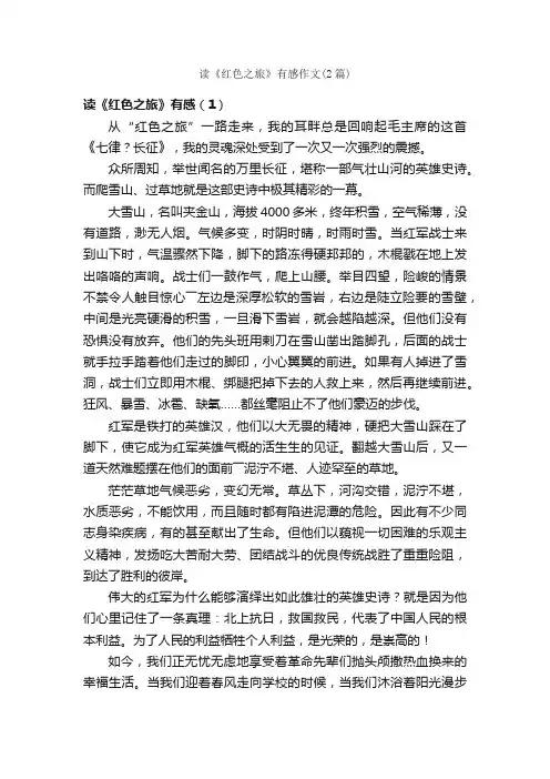 读《红色之旅》有感作文（2篇）_初三读后感_