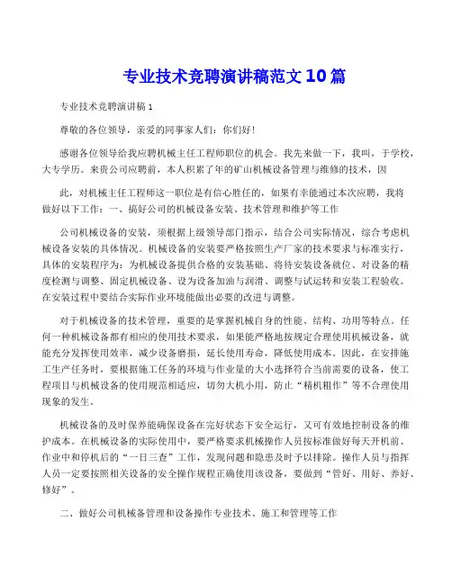 专业技术竞聘演讲稿范文10篇