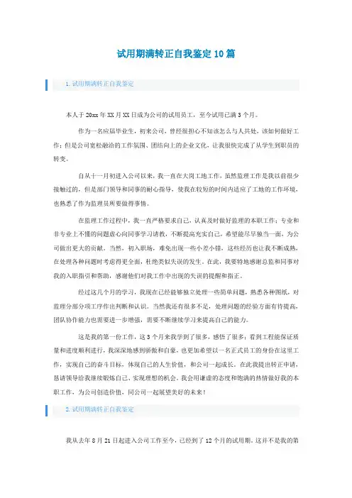 试用期满转正自我鉴定10篇