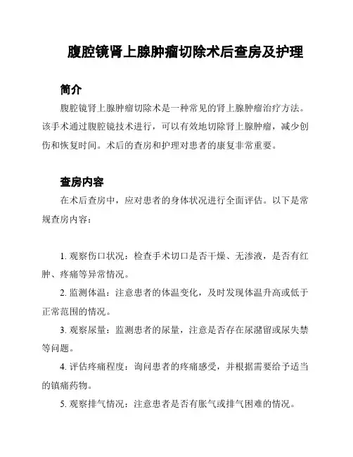 腹腔镜肾上腺肿瘤切除术后查房及护理
