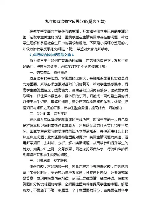 九年级政治教学反思范文（精选7篇）