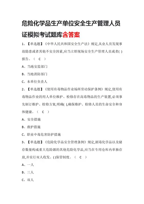 危险化学品生产单位安全生产管理人员证模拟考试题库含答案