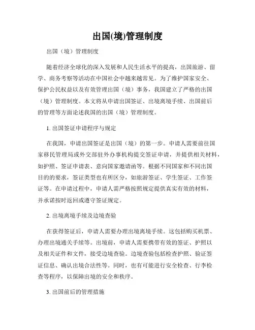 出国(境)管理制度