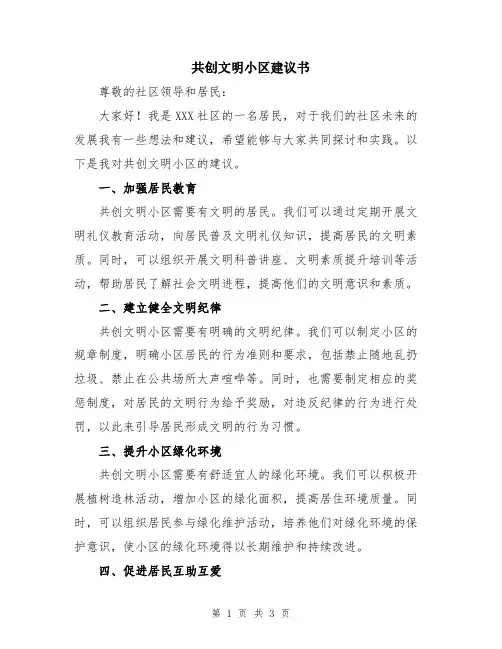 共创文明小区建议书