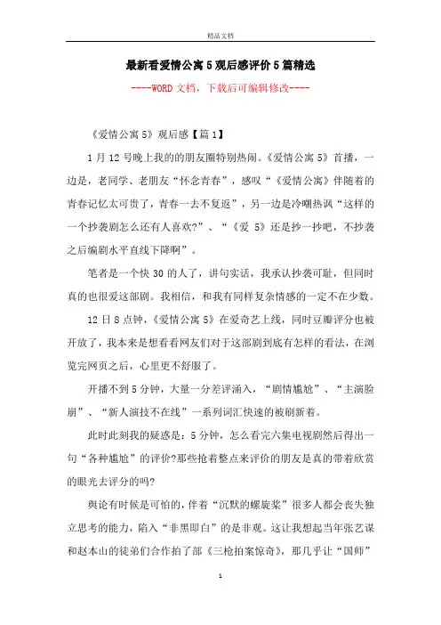最新看爱情公寓5观后感评价5篇精选