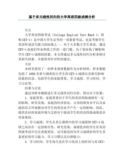 基于多元线性回归的大学英语四级成绩分析