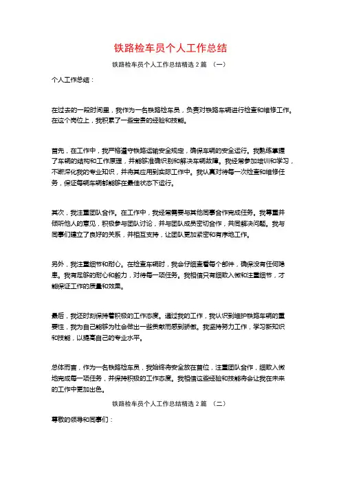 铁路检车员个人工作总结2篇