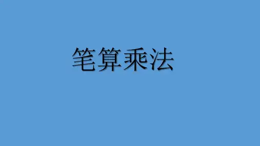 三年级上册数学课件笔算乘法苏教版(共21张PPT)