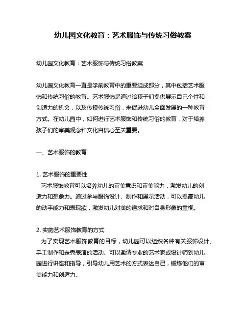 幼儿园文化教育：艺术服饰与传统习俗教案