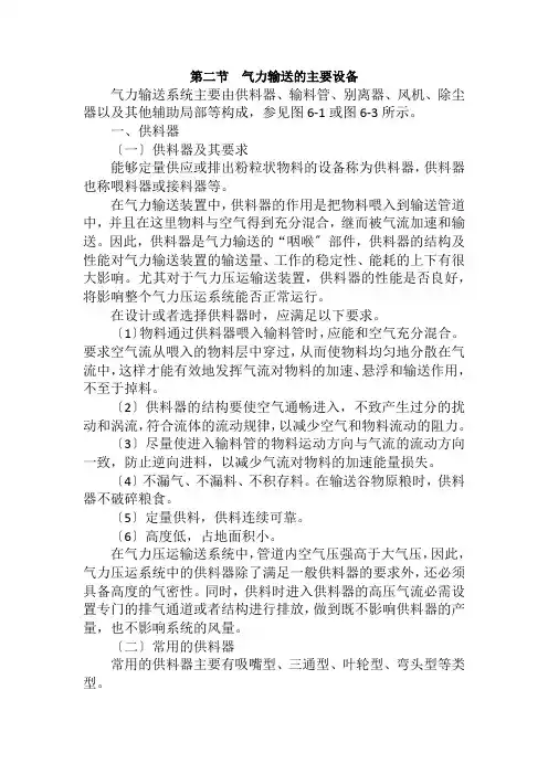 粮食工程技术《第六章第二节  气力输送的主要设备》