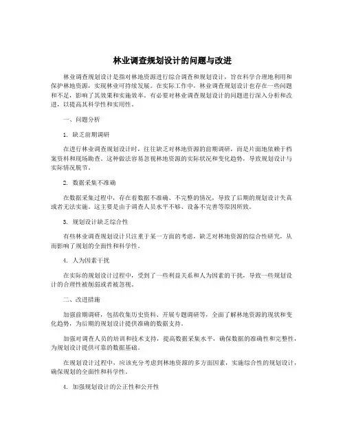 林业调查规划设计的问题与改进
