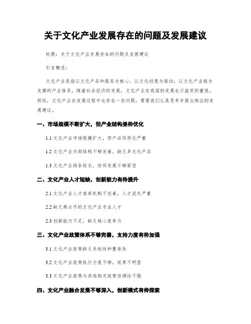 关于文化产业发展存在的问题及发展建议