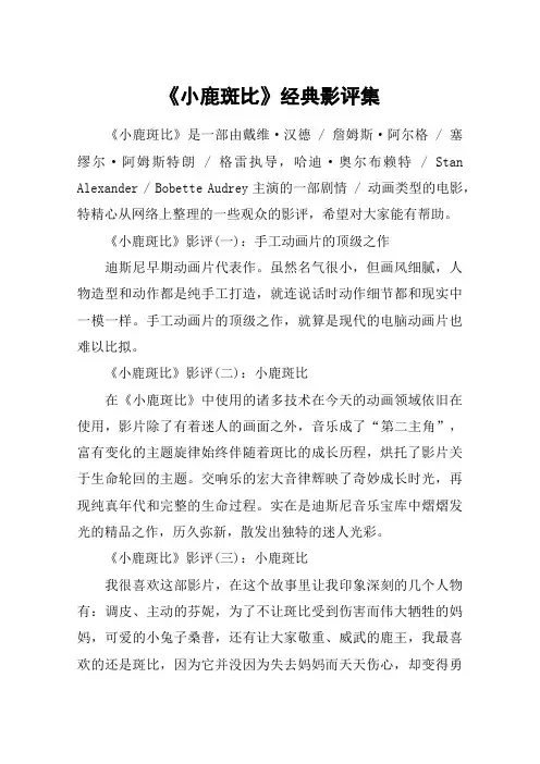 《小鹿斑比》经典影评集