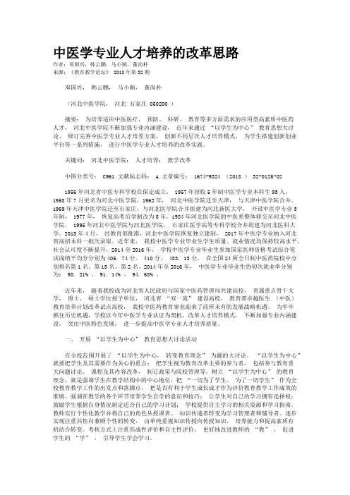 中医学专业人才培养的改革思路